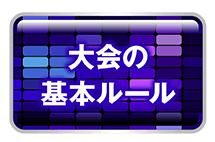 大会の基本ルール