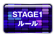 STAGE1ルール