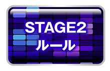 STAGE2ルール