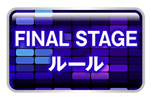 FINAL STAGEルール