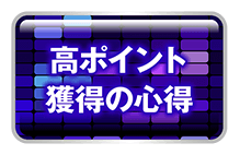 高ポイント獲得の心得