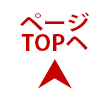 ページTOPへ