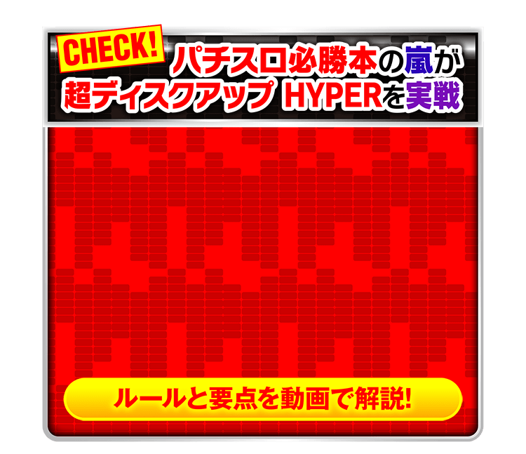 パチスロ必勝本の嵐が超ディスクアップ HYPERを実戦