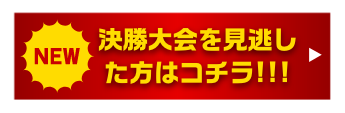 決勝大会生配信視聴予約はコチラ!