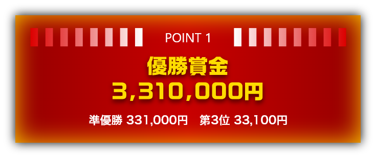 POINT1 優勝賞金 3,310,000円　準優勝 331,000円　第3位 33,100円