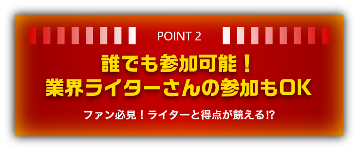 POINT2 誰でも参加可能！業界ライターさんの参加もOK　ファン必見！ライターと得点が競える⁉