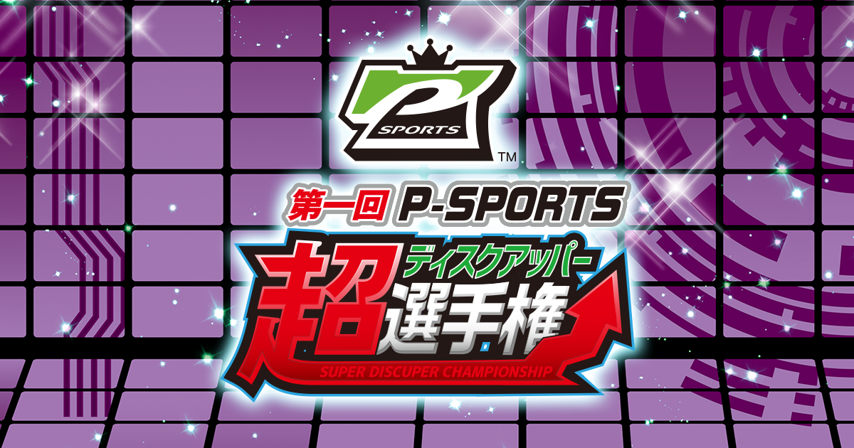 第一回P-SPORT…