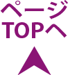 ページTOPへ