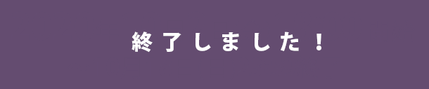 2020年1月27日（月）18:00〜2月4日（火）23:55