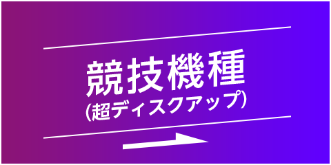 競技機種 (超ディスクアップ)