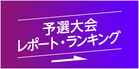 予選大会レポートランキング