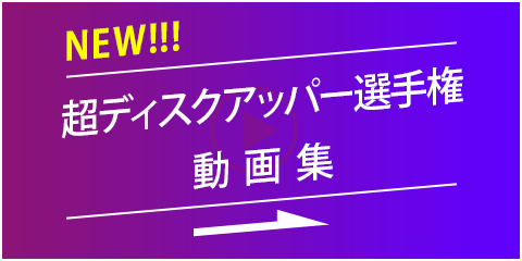 超ディスクアッパー選手権動画集