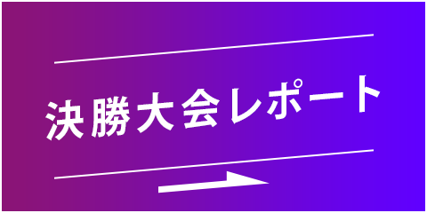 予選大会レポート・ランキング