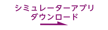 シミュレーターアプリダウンロード