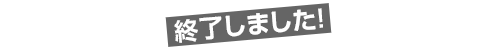 予選大会 当日の流れ（予定）