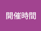 当日予選開催時間
