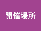 開催場所