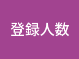 登録人数
