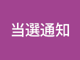 当選通知