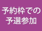 予選枠での予選参加