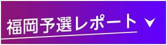 福岡予選レポート