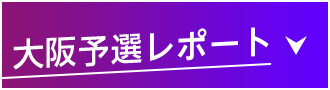 大阪予選レポート