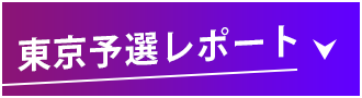 東京予選レポート