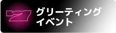 グリーティング