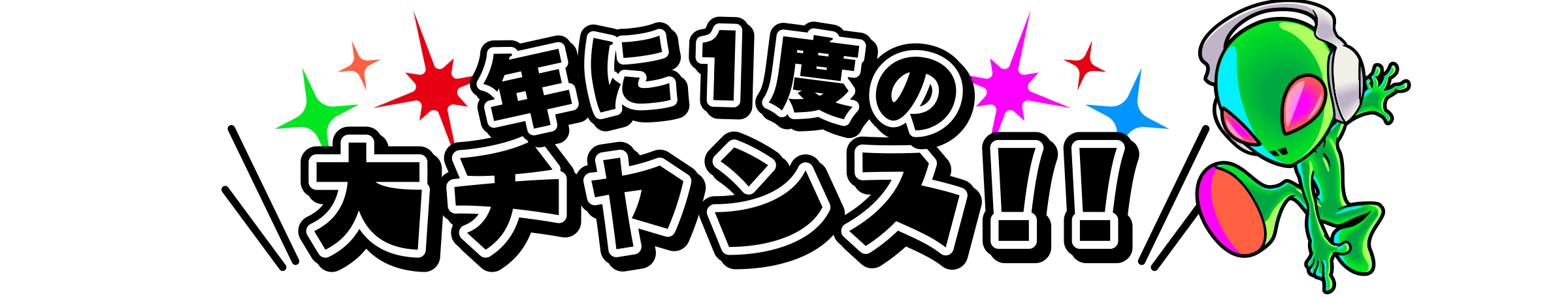 年に1度の大チャンス!!