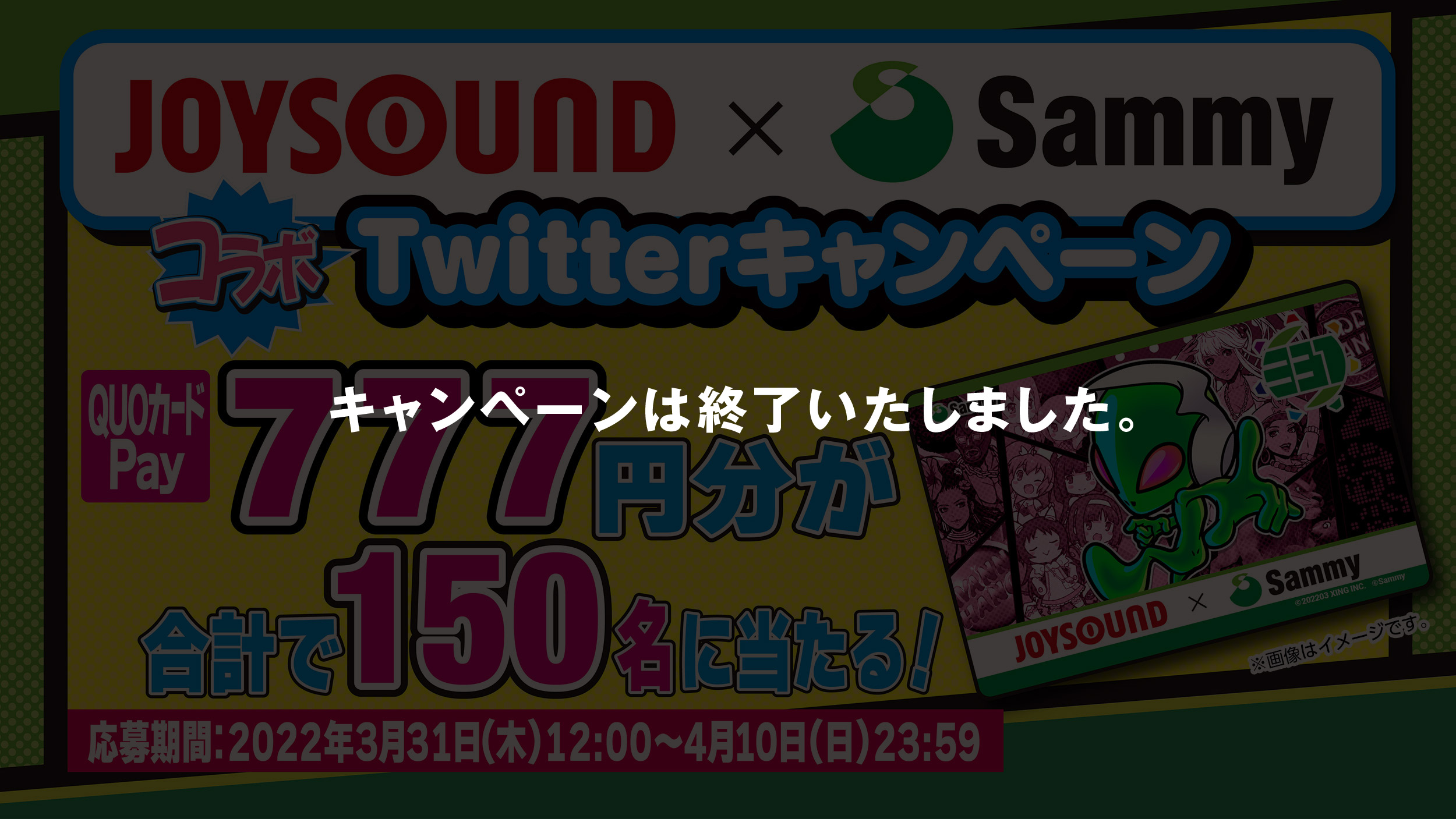 QUOカードPay777円分150名に当たる!Twitterキャンペーン 応募期間：2022年3月31日（木）12:00～4月10日（日）23:59