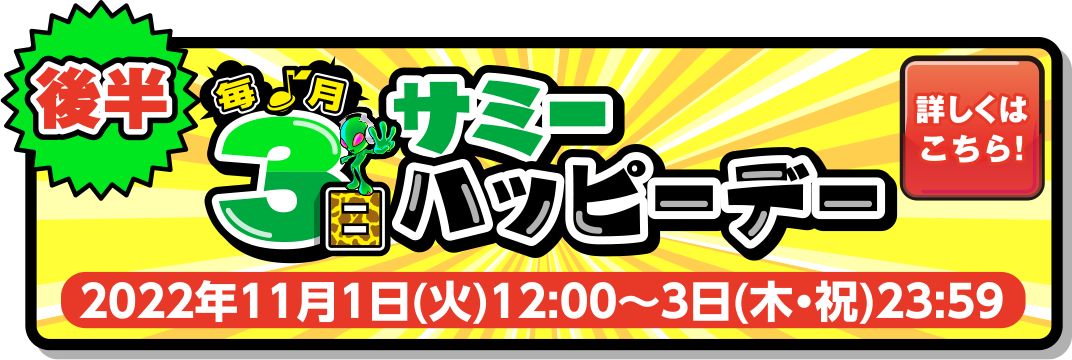 毎月3日 サミーハッピーデー