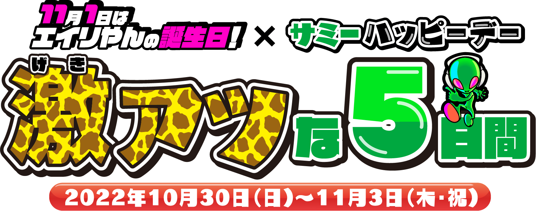 11月1日はエイリやんの誕生日！ × サミーハッピーデー 激アツな5日間 2022年10月30日（日）～11月3日（木・祝）