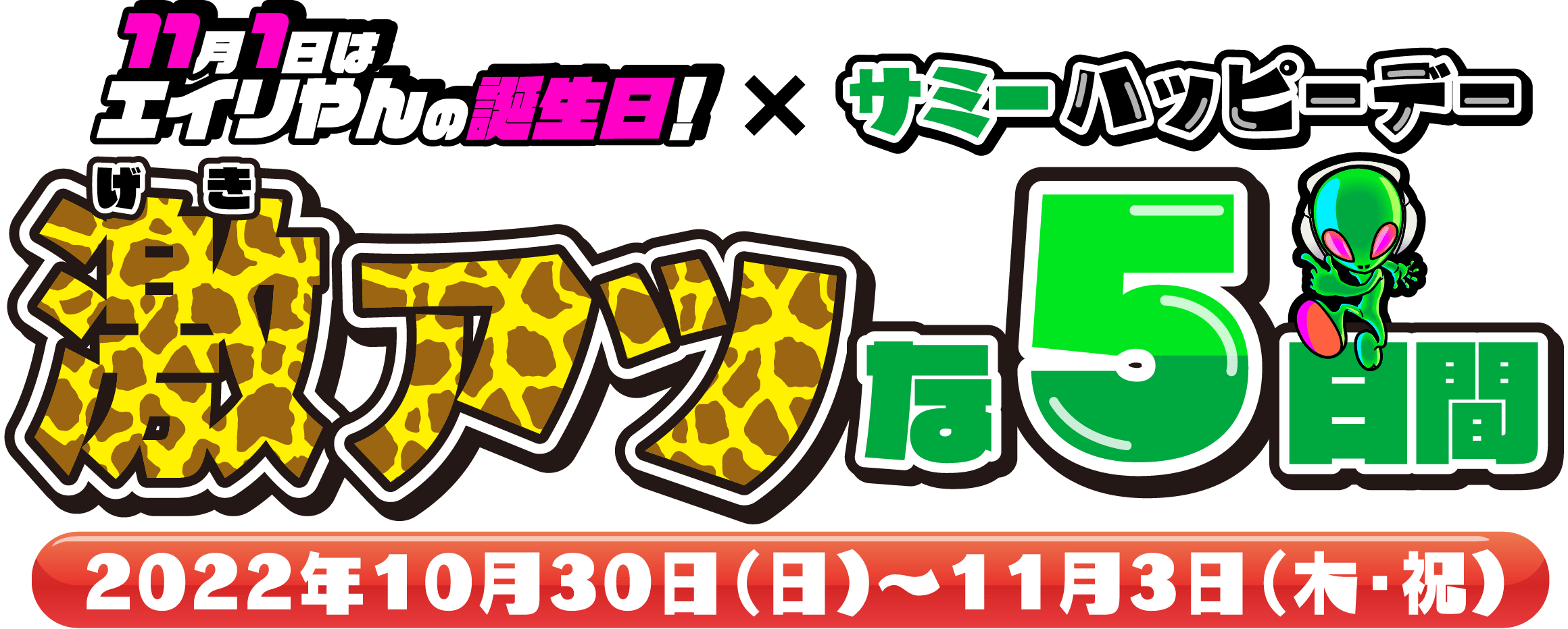 11月1日はエイリやんの誕生日！ × サミーハッピーデー 激アツな5日間 2022年10月30日（日）～11月3日（木・祝）