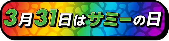 3月31日はサミーの日