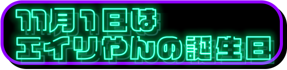 11月1日はエイリやんの誕生日！
