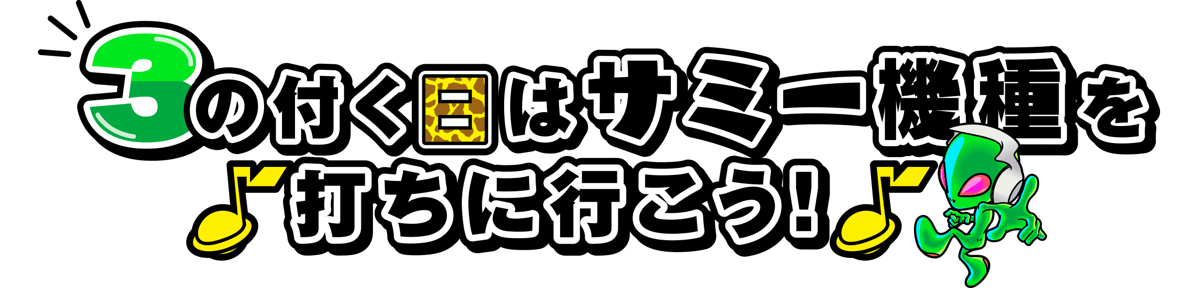 3日はサミー機種を打ちに行こう！