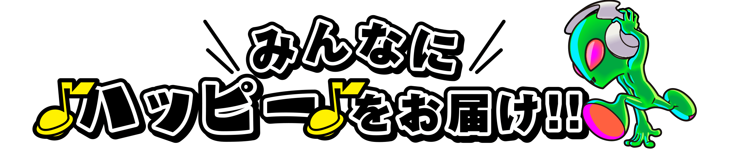 みんなにハッピーをお届け!!