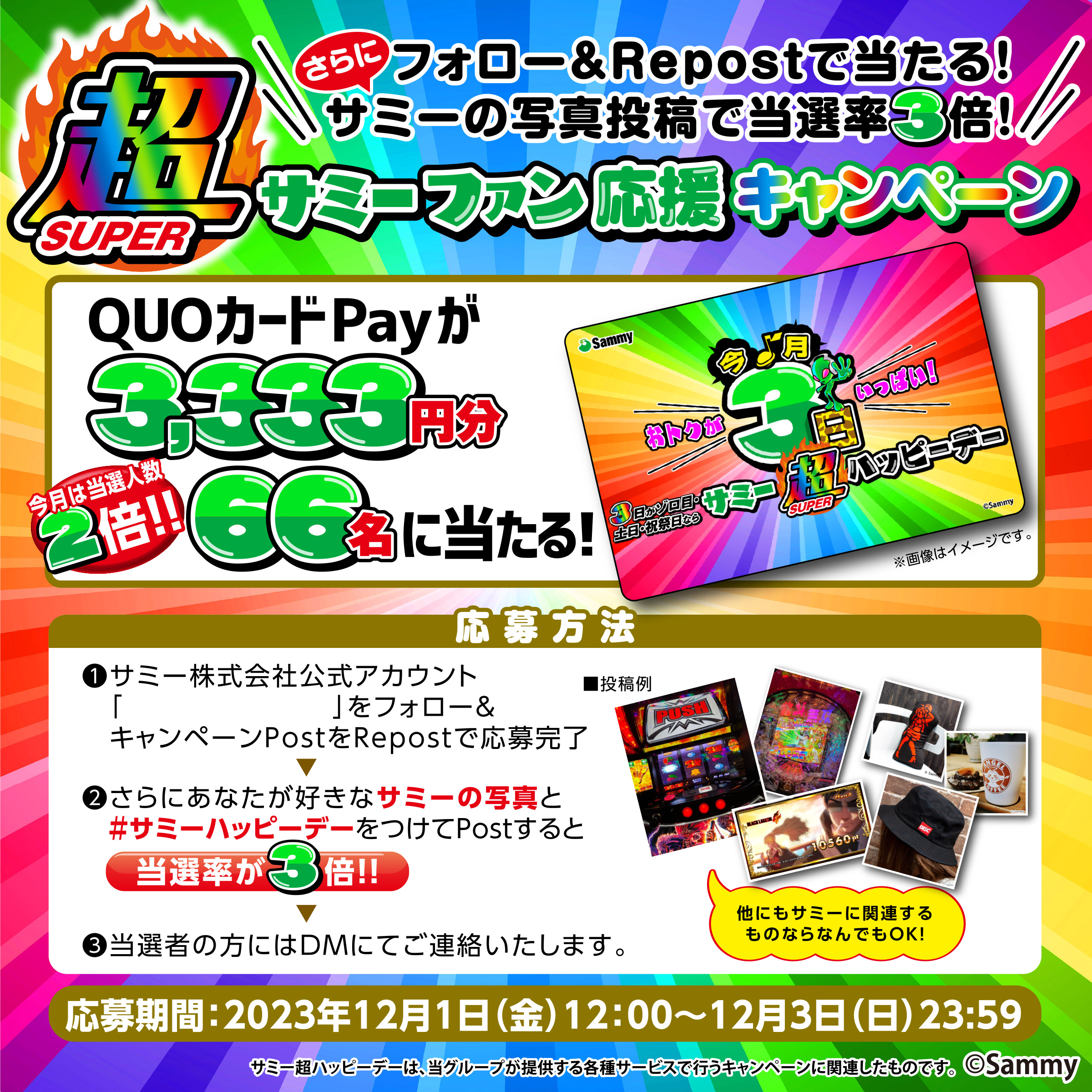 フォロー&リポストで当たる！サミーの写真投稿で当選率3倍！サミーファン応援キャンペーン