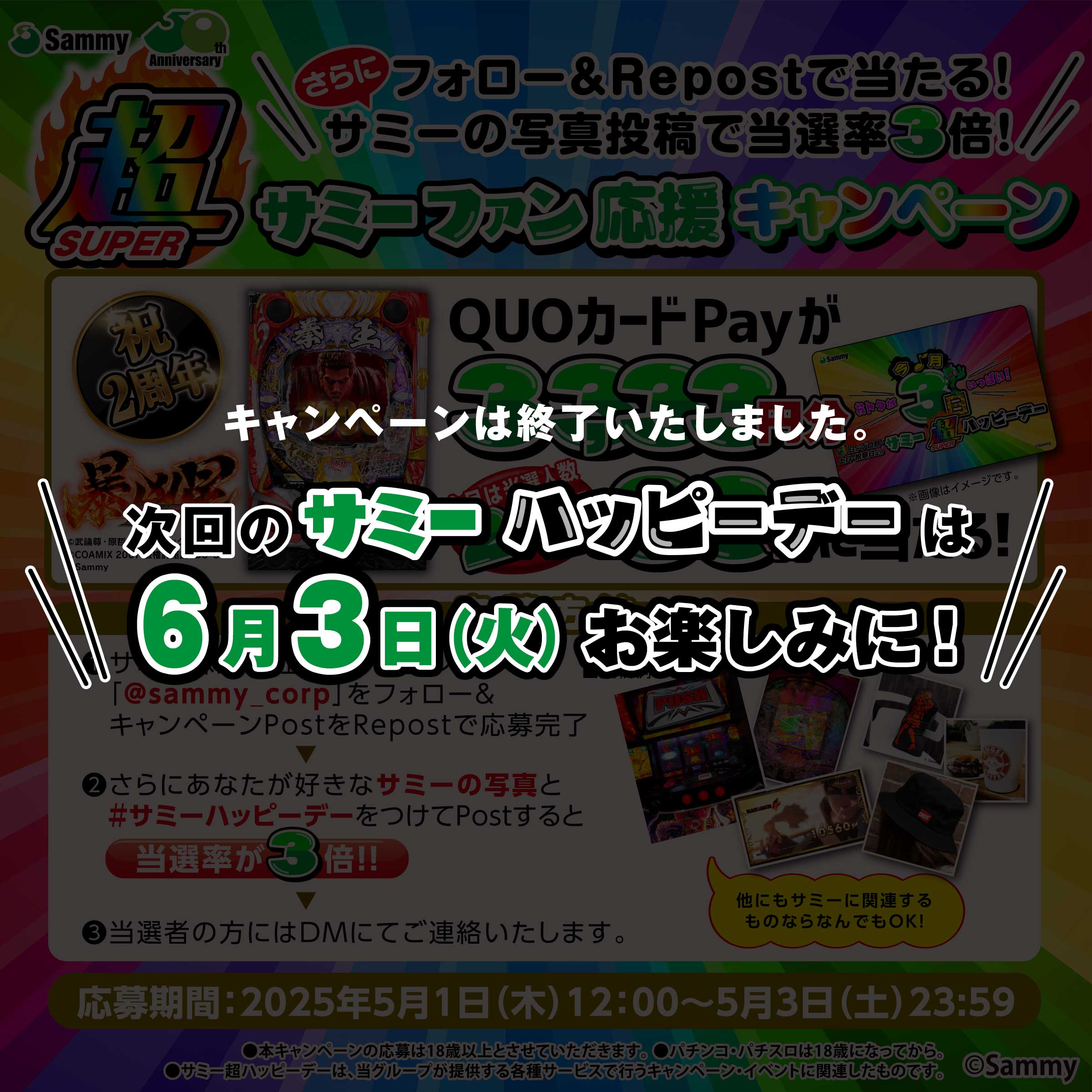 フォロー&リポストで当たる！サミーの写真投稿で当選率3倍！サミーファン応援キャンペーン