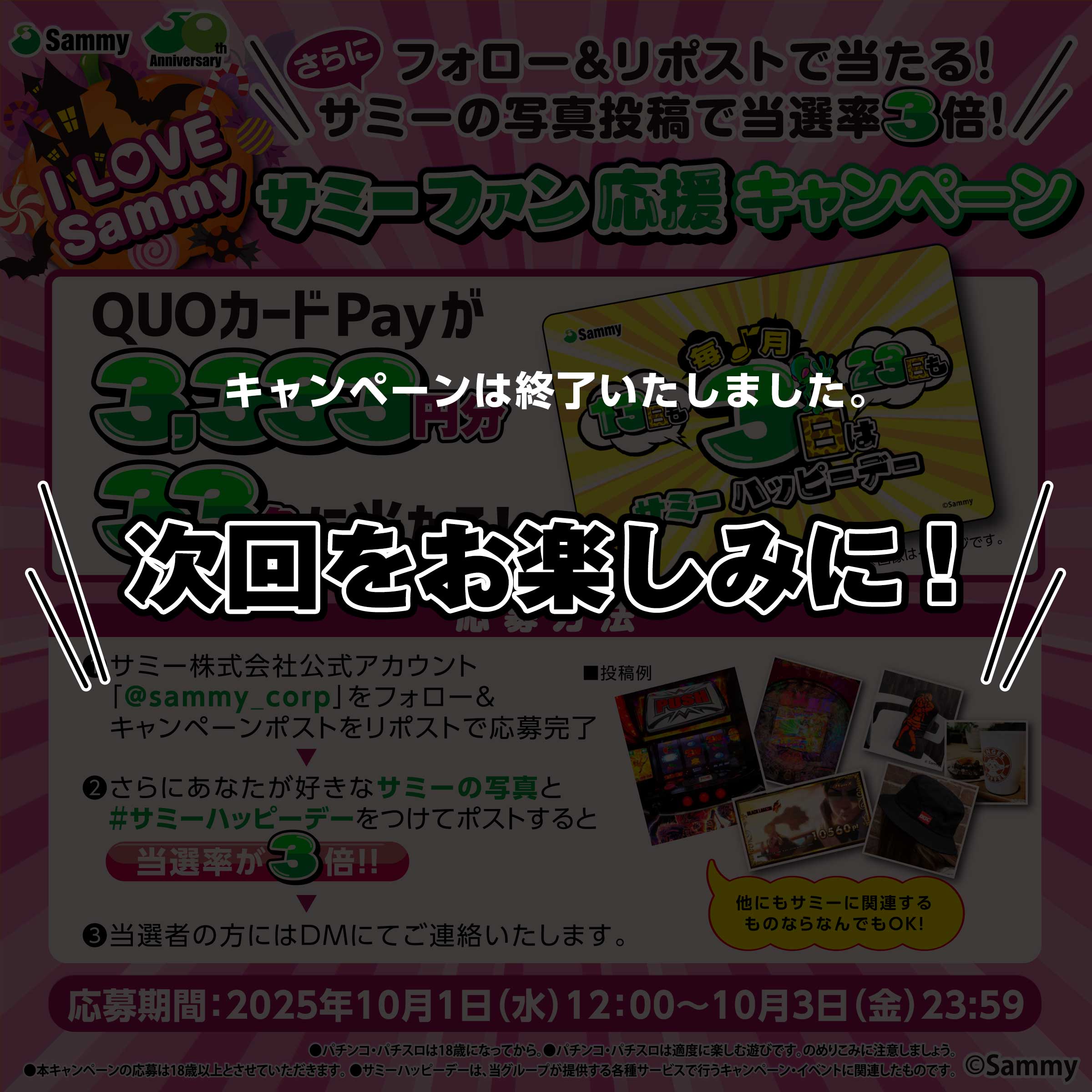 フォロー&リポストで当たる！サミーの写真投稿で当選率3倍！サミーファン応援キャンペーン