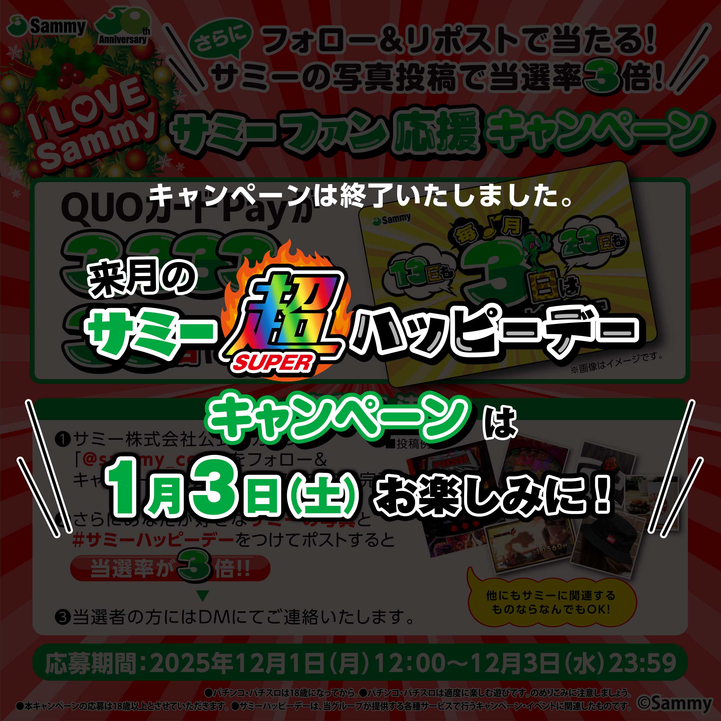 フォロー&リポストで当たる！サミーの写真投稿で当選率3倍！サミーファン応援キャンペーン