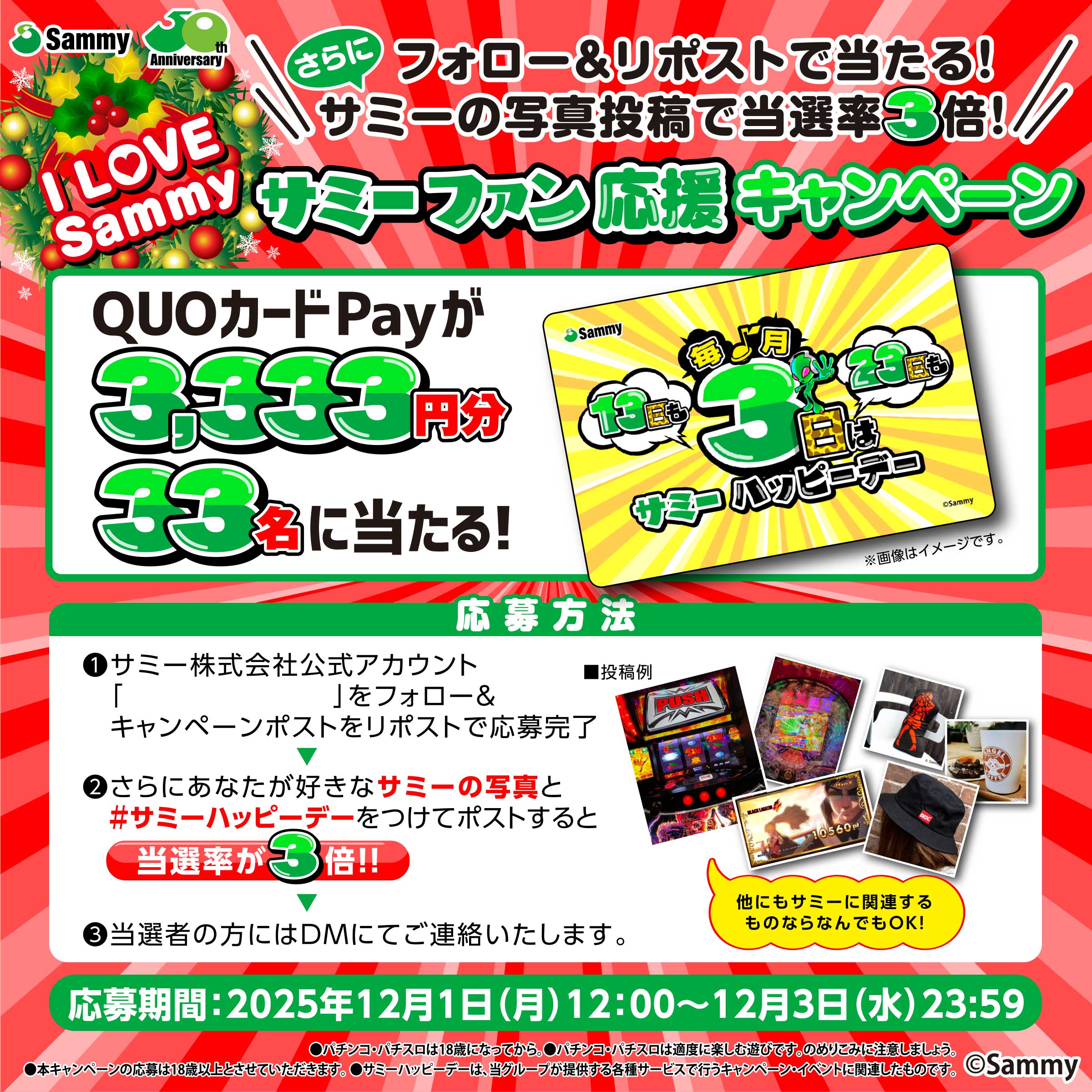 フォロー&リポストで当たる！サミーの写真投稿で当選率3倍！サミーファン応援キャンペーン