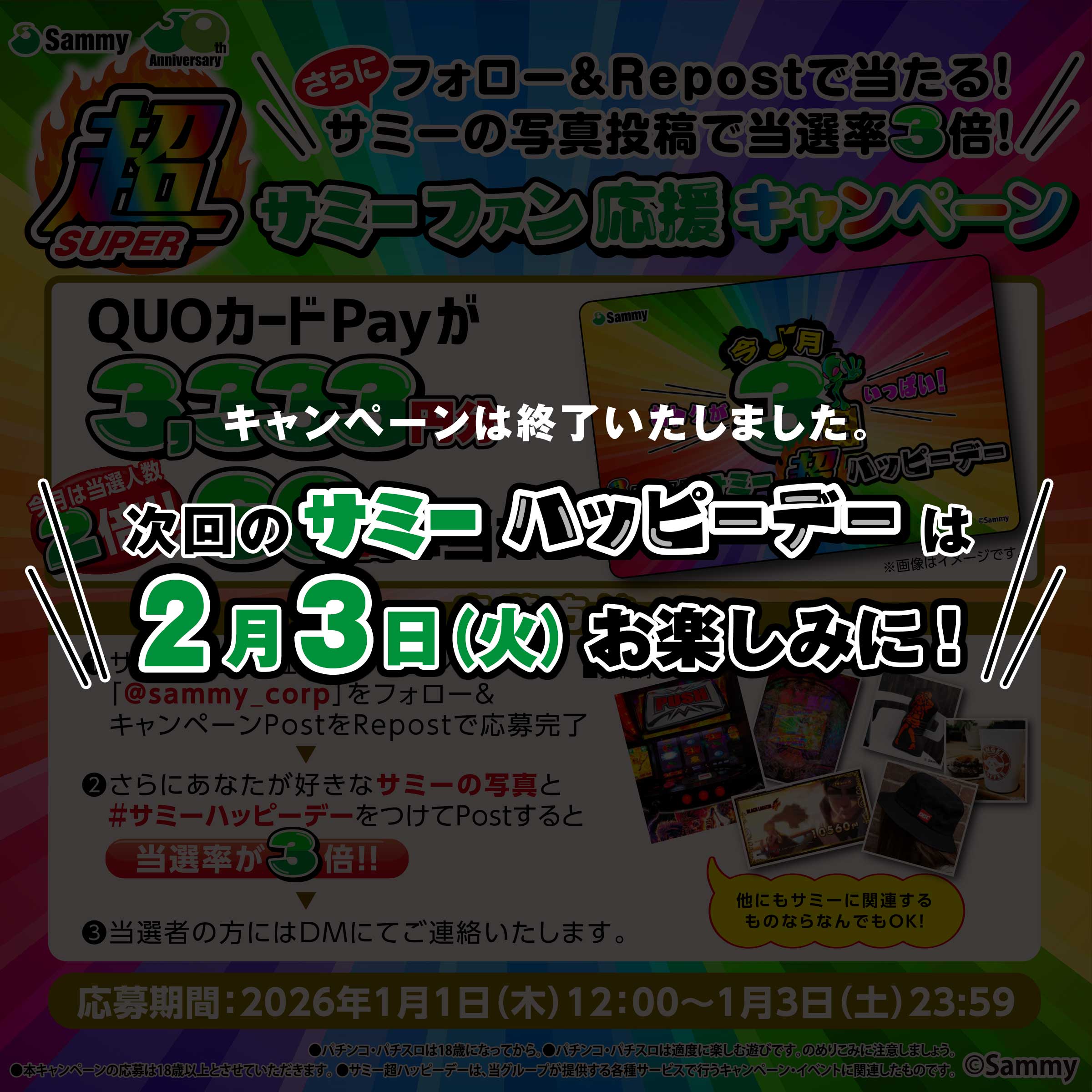 フォロー&リポストで当たる！サミーの写真投稿で当選率3倍！サミーファン応援キャンペーン