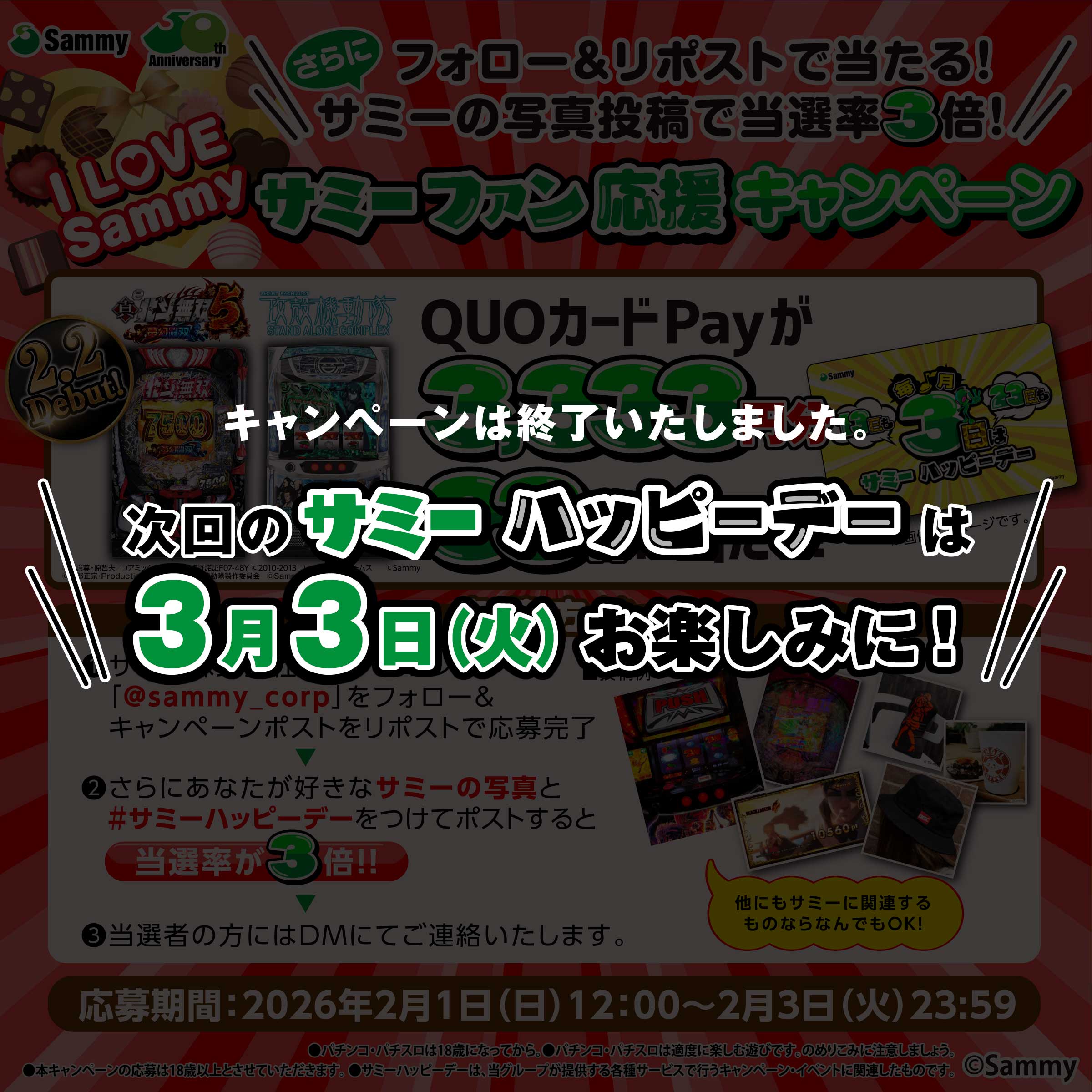 フォロー&リポストで当たる！サミーの写真投稿で当選率3倍！サミーファン応援キャンペーン