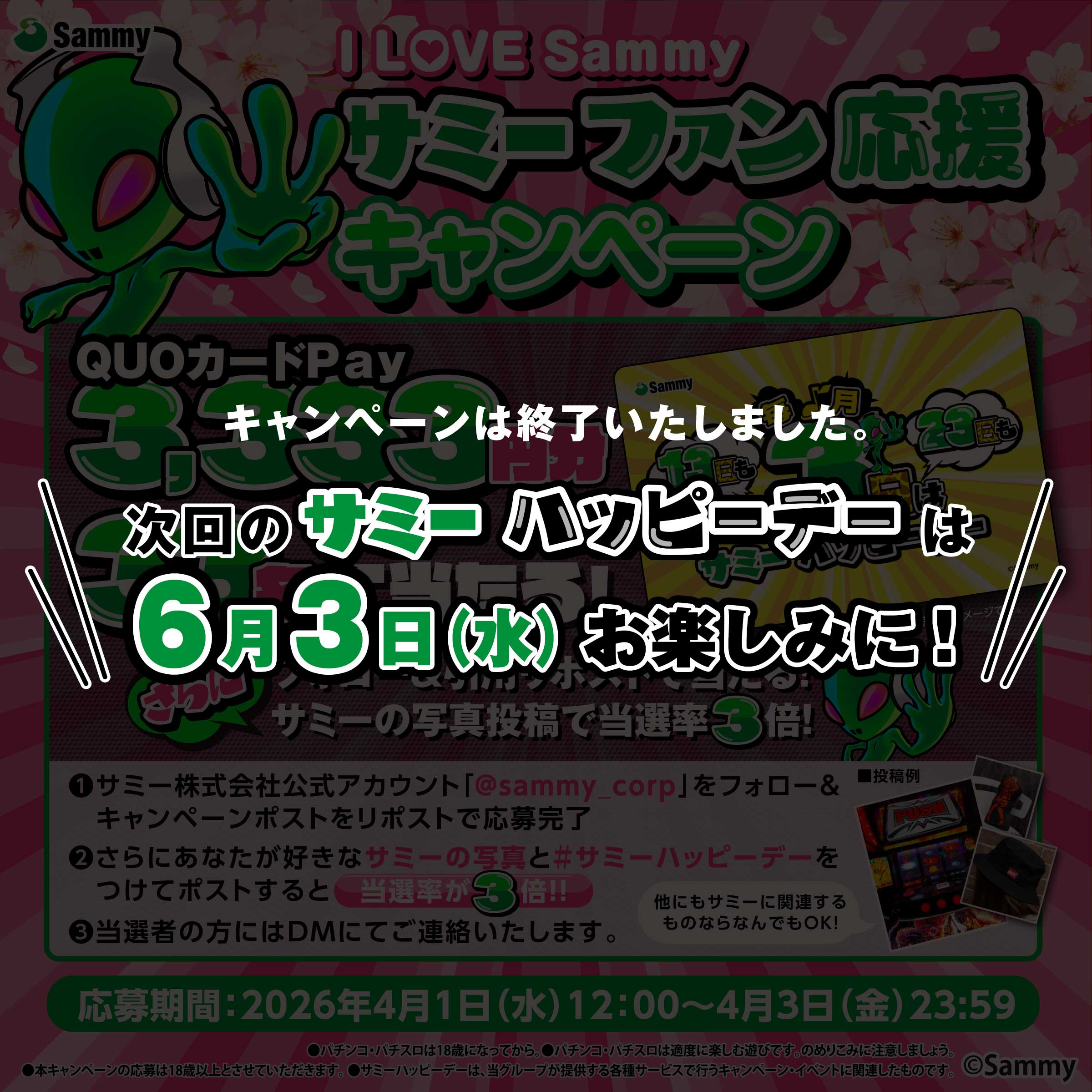 フォロー&リポストで当たる！サミーの写真投稿で当選率3倍！サミーファン応援キャンペーン