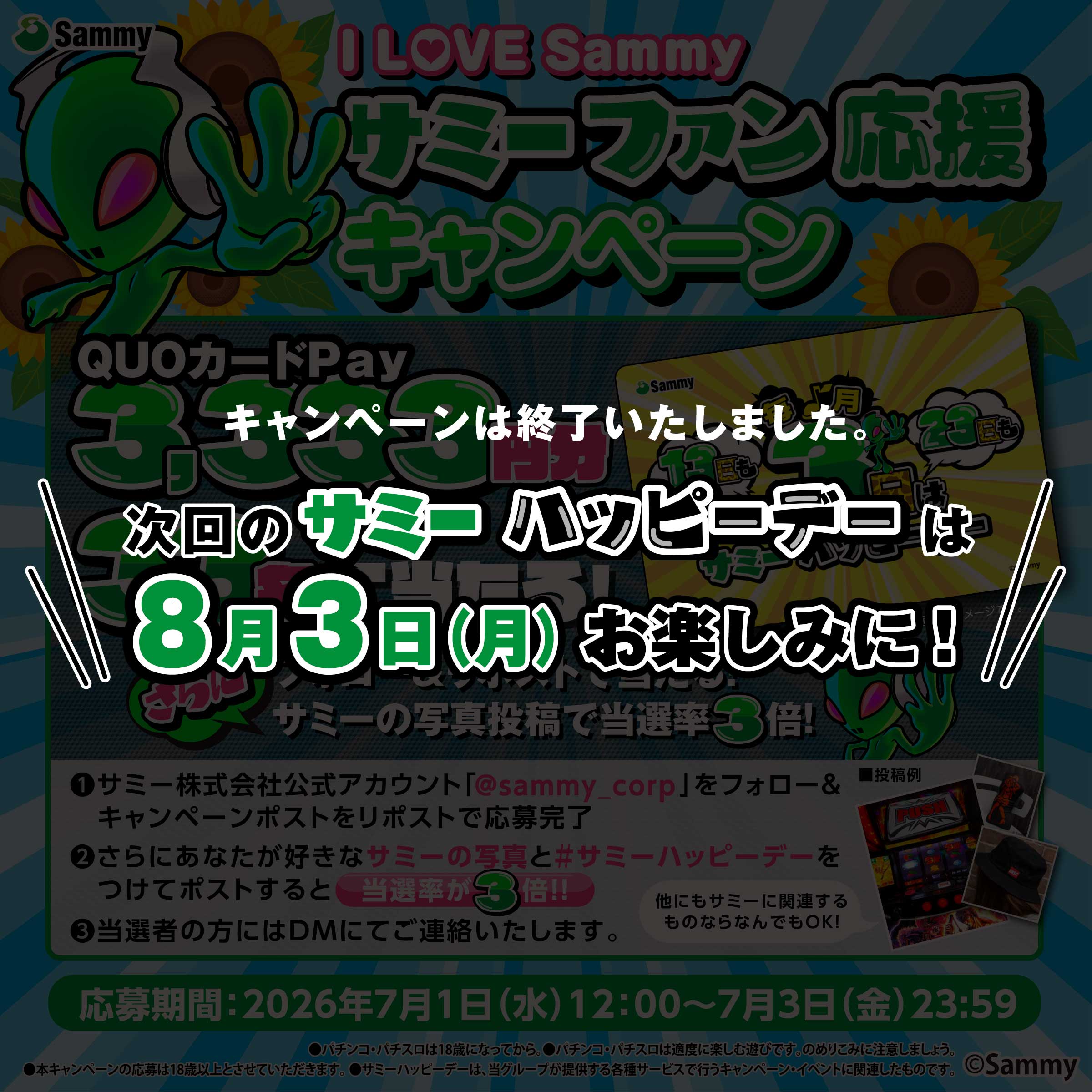 フォロー&リポストで当たる!サミーの写真投稿で当選率3倍!サミーファン応援キャンペーン