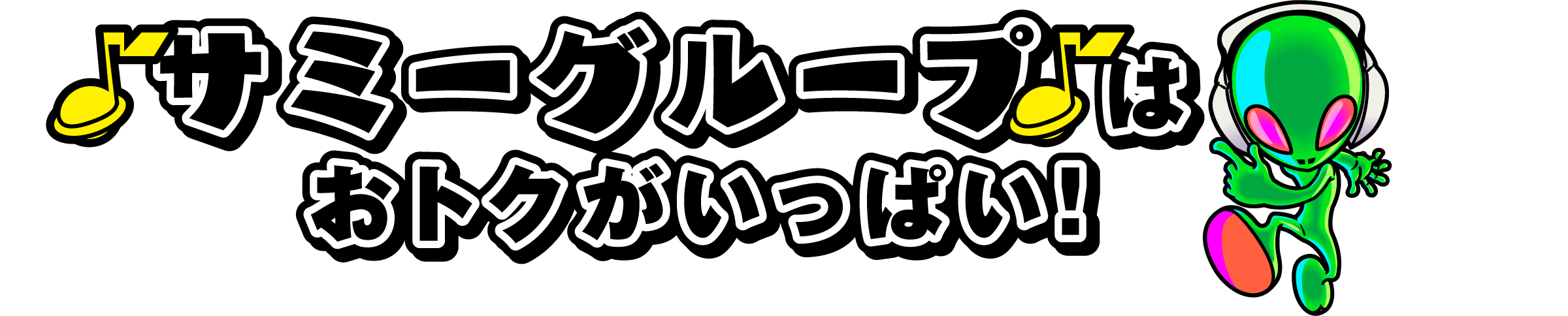 サミーグループはおトクがいっぱい!