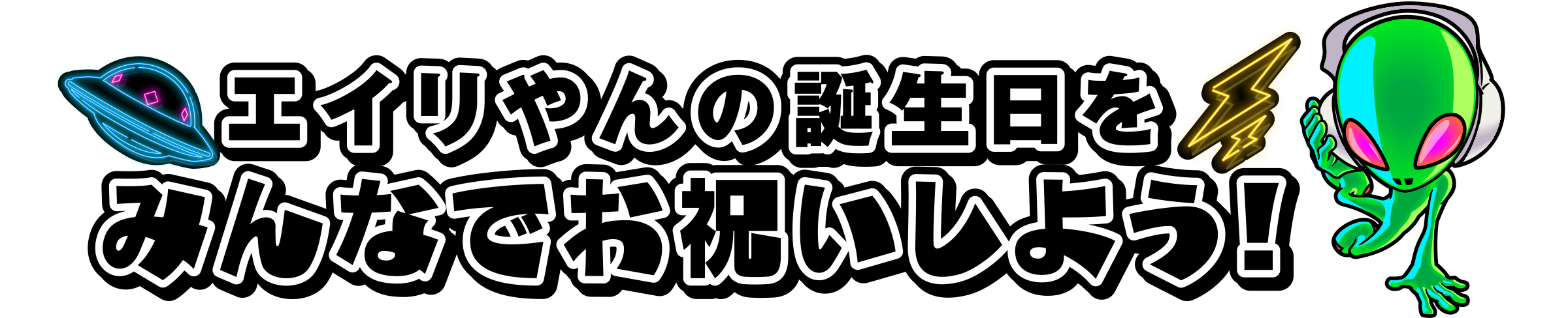 エイリやんの誕生日をみんなでお祝いしよう!