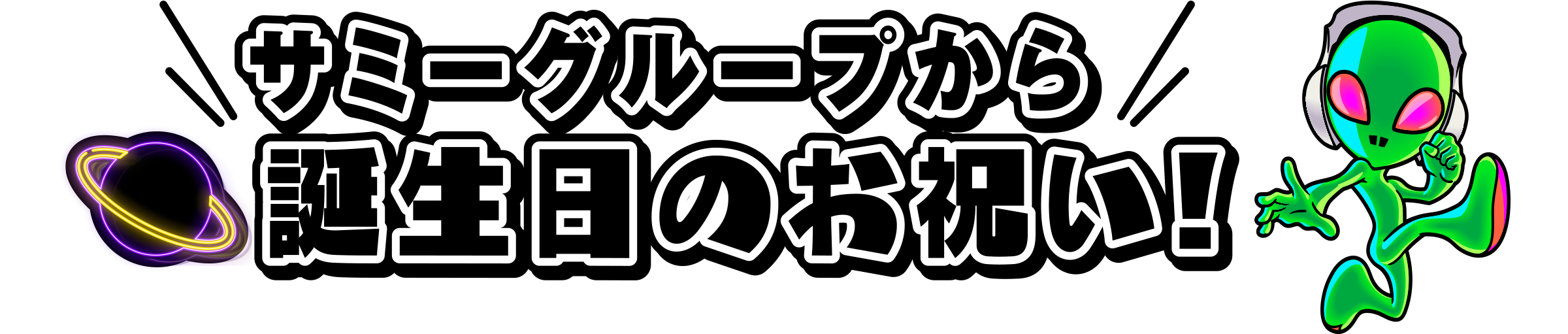 サミーグループから誕生日のお祝い!