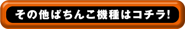 その他ぱちんこ機種はコチラ！